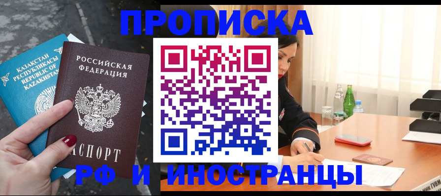 временная прописка в Астрахани